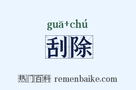 刮除是什么意思的图片